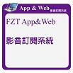 FZT App&Web 影音訂閱系統