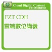 FZT CDH 雲端數位講義系統