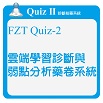 FZT Quiz-2雲端學習診斷與弱點分析藥卷系統