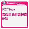 FZT Tube 雲端串流影音補課系統